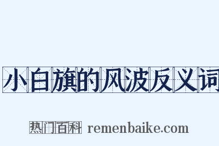 小白旗的风波反义词是什么意思的图片